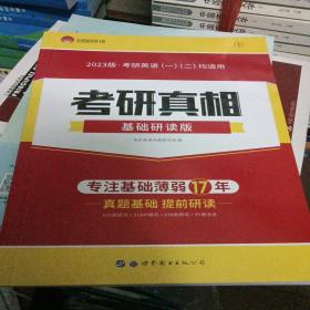 考研1号2023考研英语考研真相基础研读版（考研英语一二适用）