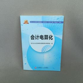 会计从业资格考试新版辅导教材 会计电算化