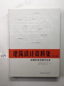 建筑设计资料集（第三版）绘图标准及编写名单（带光盘）