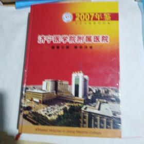 济宁医学院附属医院  2007年鉴