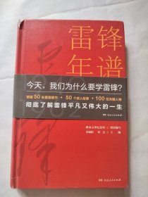 雷锋年谱（全新披露鲜为人知的苦难细节，客观真实记录雷锋的生平经历、实践活动及思想发展轨迹）