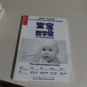 宝宝也是哲学家：学习与思考的惊奇发现