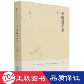 中国史略丛刊.第三辑— 中国报学史（精装）