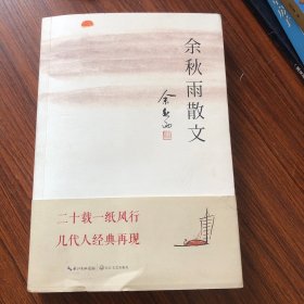 余秋雨散文