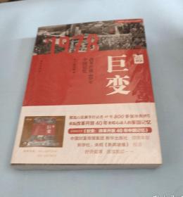 巨变：改革开放40年中国记忆