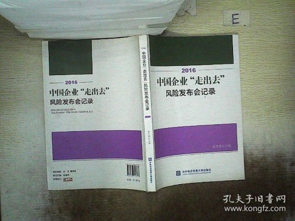 2016中国企业“走出去”风险发布会记录