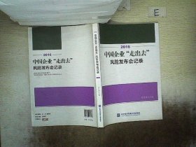 2016中国企业“走出去”风险发布会记录