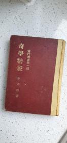 奇学精说 奇门遁甲书 精装 全网唯一  1976