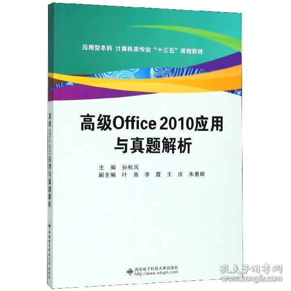 高级Office2010应用与真题解析