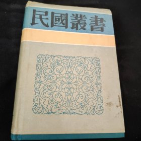 宋渔父 杨杏佛文存（民国丛书 第三编 84 精装 全一册）