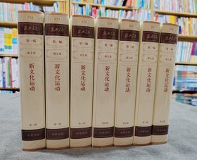 复兴文库：第一编第七卷第一、二、三、四、五、六、七册：《新文化运动》（共7本合售）