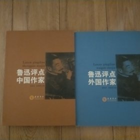 鲁迅评点中国作家
鲁迅评点外国作家合售B 2