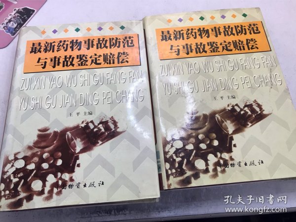 最新药物事故防范与事故鉴定赔偿