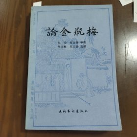 论金瓶梅 文化艺术出版社z9