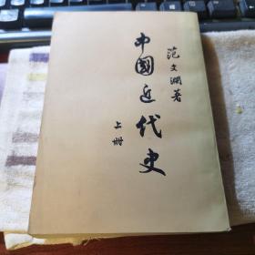 中国近代史(上册)