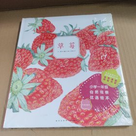 自然科普绘本：草莓
