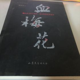 山东文艺出版社 血梅花/胡学文