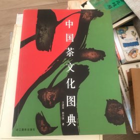 中国茶文化图典