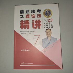 瑞达法考2023国家法律职业资格考试宋光明讲理论法之精讲课程资料