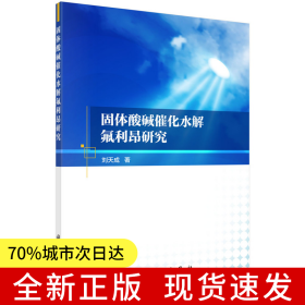固體酸堿催化水解氟利昂研究