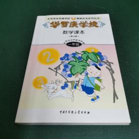 华罗庚学校数学课本:小学一年级（修订版）