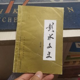 彭水文史【第七辑】（外品如图，内页干净，近9品）