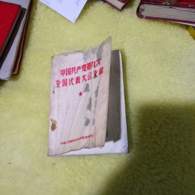 中国共产党第九次全国代表大会文献