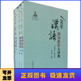 100年汉语新词新语大辞典