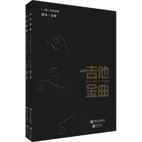 吉他金曲 吉他中國20年作品精選(全2冊(cè))