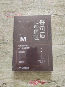 每句话都值钱：优势谈判的35个沟通模型（每个人都可以成为高效沟通者。）全新未拆封