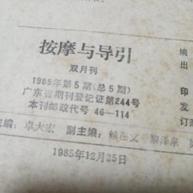 按摩与导引1985年第5期（总5期）