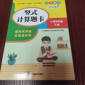 （全套3本）小学数学天天练六年级（下册）口算题卡+应用题卡+竖式计算题卡（人教版）