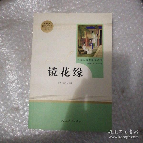 中小学新版教材 统编版语文配套课外阅读 名著阅读课程化丛书 镜花缘（七年级上册）