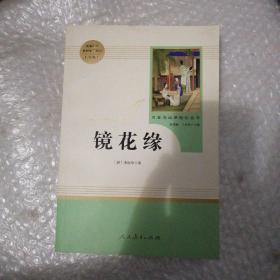 中小学新版教材 统编版语文配套课外阅读 名著阅读课程化丛书 镜花缘（七年级上册）