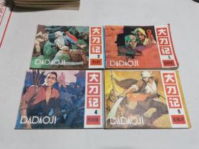 连环画：大刀记二三四五（全部为1984年一版二印）