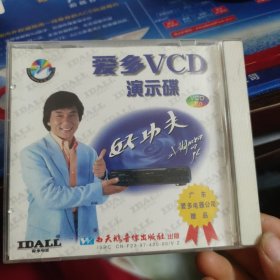 爱多演示碟 VCD