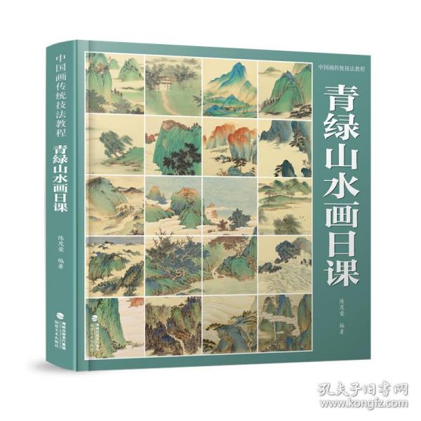 保正版！中国画传统技法教程·青绿山水画日课9787539344072福建美术出版社陈茂荣