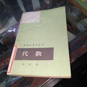 数理化自学丛书代数第四册 馆藏