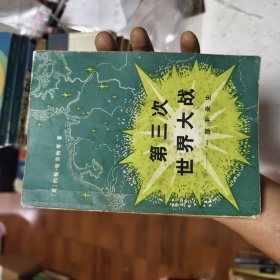 第三次世界大战-一部未来史44/6/4