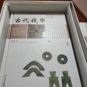 中国艺术品收藏鉴赏实用大典：古代钱币收藏与鉴赏（套装上下册）