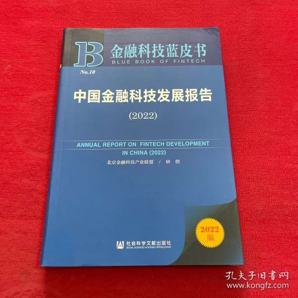 金融科技蓝皮书：中国金融科技发展报告（2022）