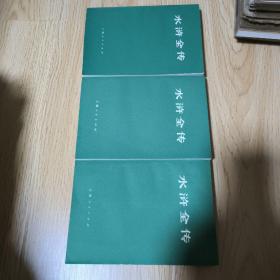 水浒传 上海人民出版社 （全三册）