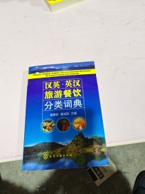 汉英·英汉旅游餐饮分类词典