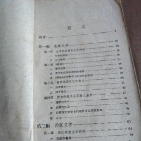 1961年出版《中国文学发展简史》，单位图书馆藏书...