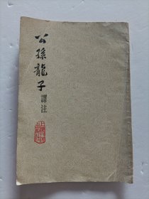 公孙龙子译注 1974年