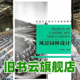風景園林設(shè)計 李開然 上海人民美術(shù)出版社 9787532288779