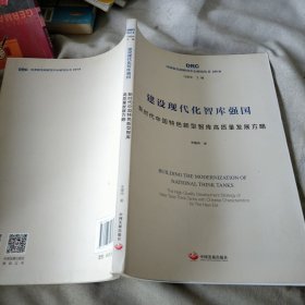 建设现代化智库强国：新时代中国特色新型智库高质量发展方略（国务院发展研究中心研究丛书2019）