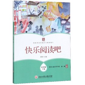 快乐阅读吧(5下) 编者:黄雄|责编:杨戈 9787517837428 浙江工商大学