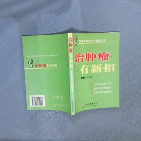 治肿瘤有新招