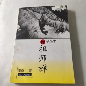 祖师禅 有几页划线